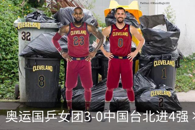 奥运国乒女团3-0中国台北进4强 将与韩国争决赛权