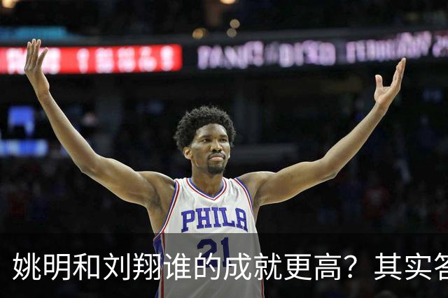 姚明和刘翔谁的成就更高？其实答案一目了然！