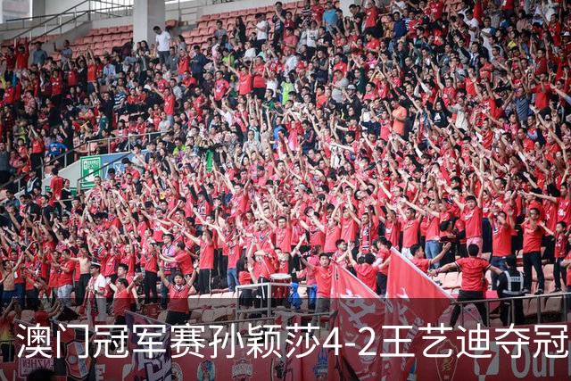 澳门冠军赛孙颖莎4-2王艺迪夺冠 林诗栋横扫邱党