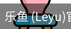 乐鱼(leyu)官网